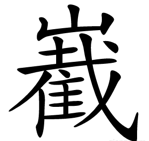 嶻